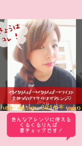 【繋がるアレンジ技☆】くるくるりんぱ→くるりんぱ→ツイストでサイド寄せアレンジ！