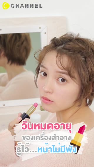 วันหมดอายุของเครื่องสำอาง กันหน้าพัง