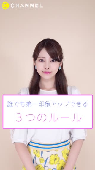 誰でも第一印象アップできる ３つのルール