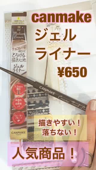 【プロ絶賛】CANMAKEジェルライナーが優秀！@岡本麻里