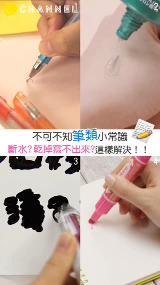 不可不知筆類小常識★斷水？乾掉寫不出來？這樣解決！