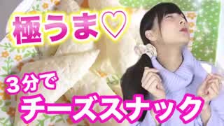 【簡単レシピ】3分で激うまチーズスナック