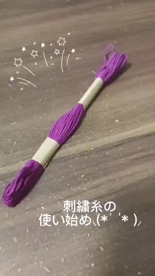 刺繡糸の使い始め