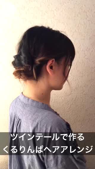 くるりんぱで簡単アップヘア