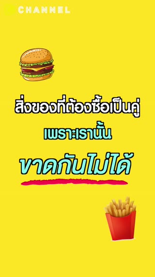 สิ่งที่ต้องมีเป็นคู่