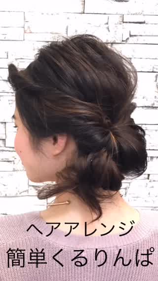 簡単くるりんぱ