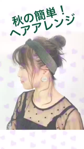 ～秋小物ターバンを使ったヘアアレンジ～