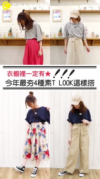衣櫥裡一定有★今年最夯4種素TLOOK這樣搭
