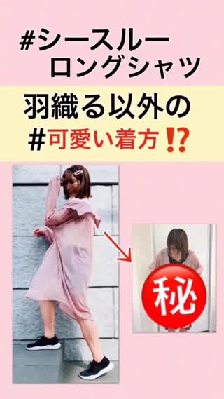 【こう着ればいいのか❗️】シースルーシャツ着こなし術♡