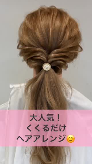 大人気 くくるだけヘアアレンジ C Channel