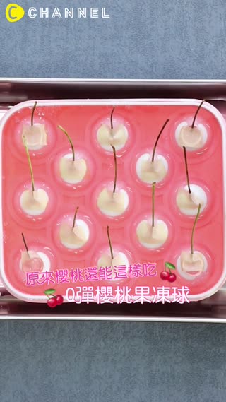 原來櫻桃還能這樣吃♡Q彈櫻桃果凍球