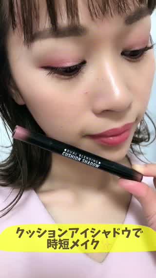 〜クッションアイシャドウで時短メイク〜