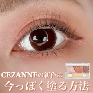 【セザンヌ新作】09ブリックブラウンを今っぽく塗る方法