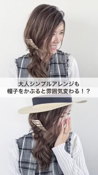 帽子が似合う！大人可愛いアレンジヘアー