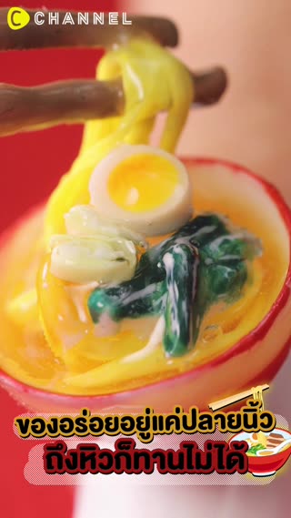 ของอร่อยอยู่แค่ปลายนิ้วถึงหิวก็ทานไม่ได้