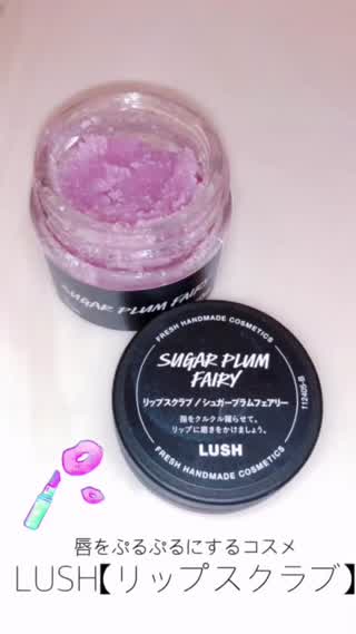 唇をぷるぷるにするコスメ「LUSH」リップスクラブが優秀！メイク前のお手入れに