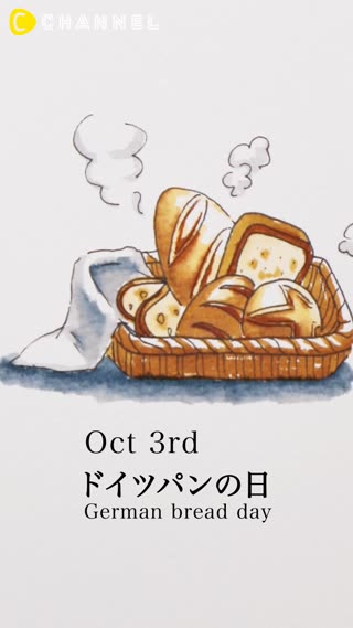 10月3日　ドイツパンの日