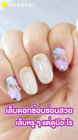 เล็บดอกซ้อนซ่อนสวย เล็บหรู ๆ แต่ดูมีอะไร