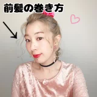 外国人風？！前髪の巻き方