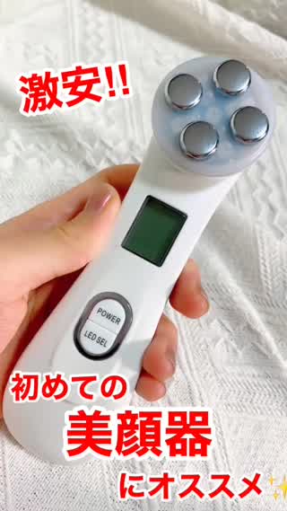激安‼︎はじめての美顔器にオススメ💓