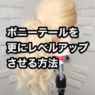 一手間で可愛くなるポニーテール