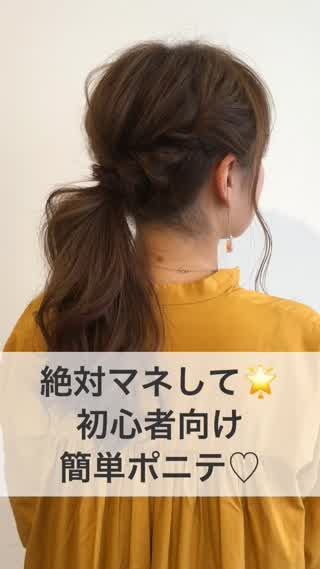 ポイントは『片方だけ！！』初心者向けポニテアレンジ♪