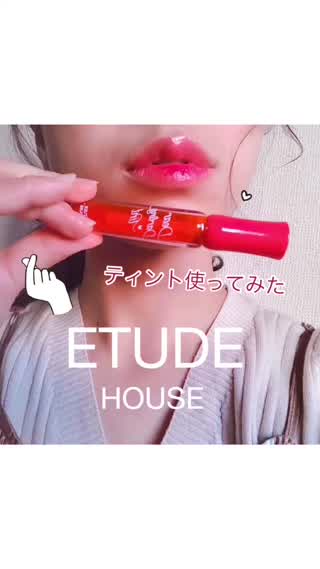 ETUDE HOUSEティント使ってみた