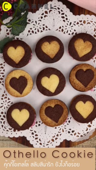 คุ้กกี้โอเทลโล่ สลับสีน่ารักยังไงก็อร่อย