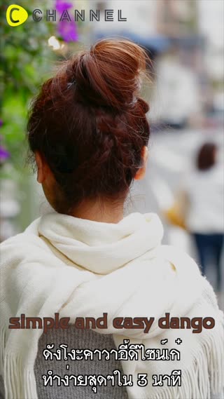 ดังโงะคาวาอี้ดีไซน์เก๋ ทำง่ายสุดๆใน3นาที