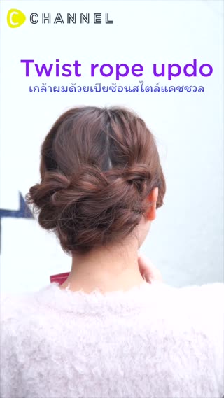 เกล้าผมด้วยเกลียวซ้อนสไตล์แคชชวล