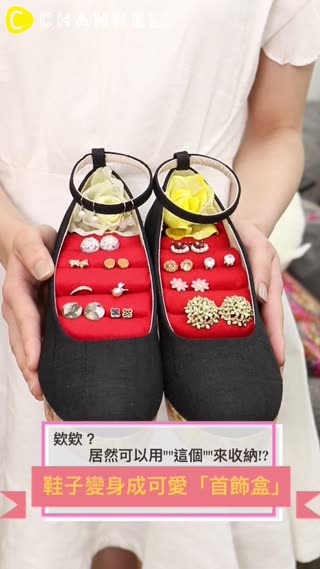 欸欸？居然可以用"這個"來收納!?鞋子變身成可愛「首飾盒」