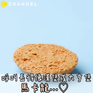 呼叫長得像漢堡或大亨堡..！馬卡龍♡