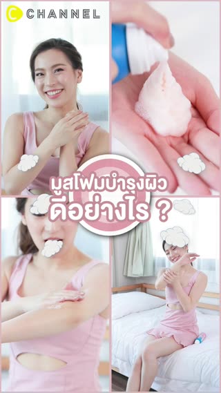 ุมูสโฟมบำรุงผิวดีอย่างไร