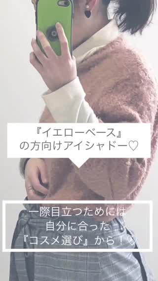 『イエベ』向け一際目立つにはアイシャドー選びから！