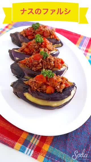 なすのファルシ