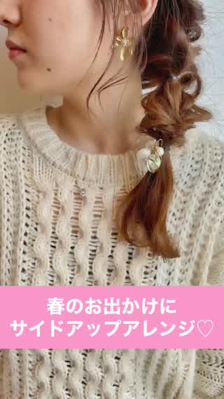 春のお出かけに♡サイドアップアレンジ