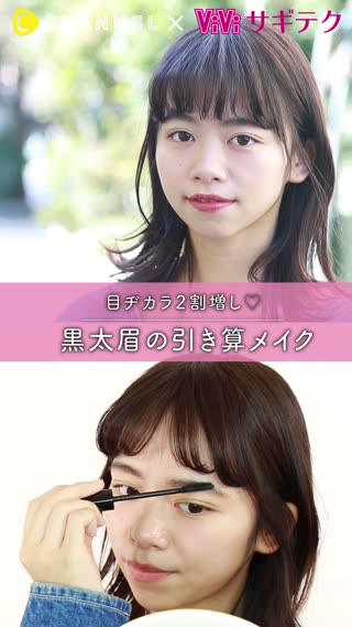 目ヂカラ２割り増し♡黒太眉の引き算メイク