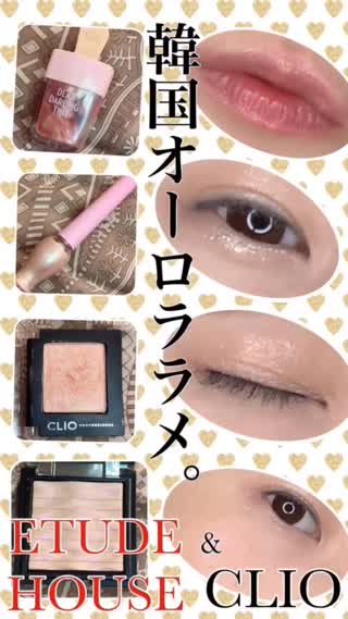 韓国🇰🇷仕上げ系💖オーロララメコスメ集