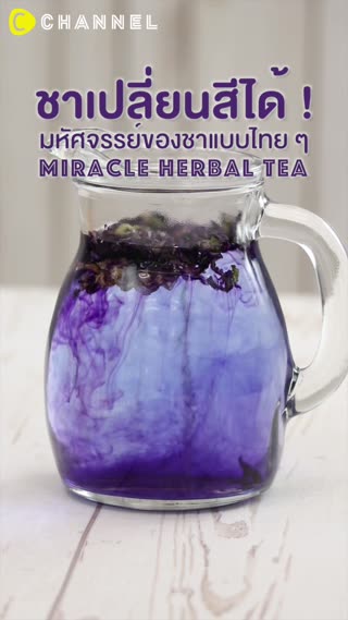 ชาเปลี่ยนสีได้!  มหัศจรรย์ของชาแบบไทยๆ  