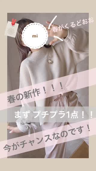 春の新作！！プチプラアイテムまず1点！