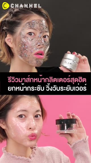 รีวิวมาส์กหน้ากลิตเตอร์สุดฮิต