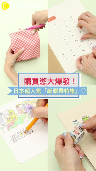 購買慾大爆發！讓妳想要入手更多的「紙膠帶特集」♡
