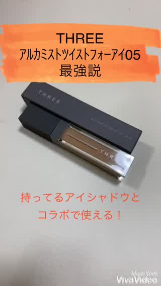 THREEのゴールドアイシャドウが万能説