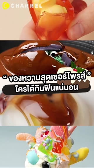 ของหวานสุดเซอร์ไพรส์  ใครได้กินฟินแน่นอน