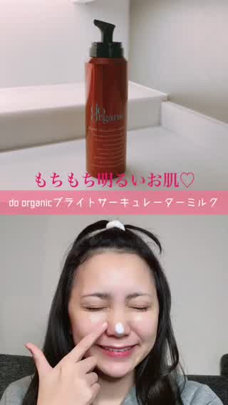 【泡の乳液⁉︎】do organicブライトサーキュレーターミルク