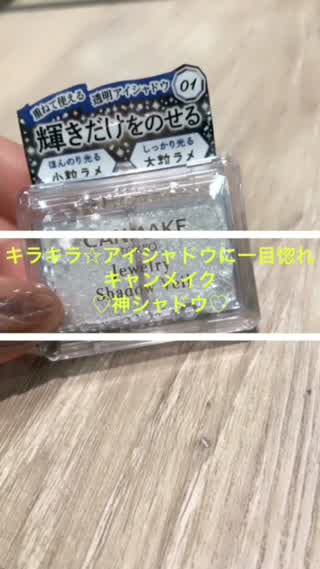 キャンメイクのキラキラアイシャドウに一目惚れ**使いやすさが神すぎる**