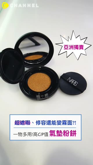 周年慶最值得買的一枚！遮瑕、水潤光還可以變霧面？！這氣墊很不簡單～