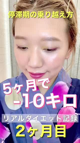 【ダイエット停滞期】私流、停滞期の乗り越え方