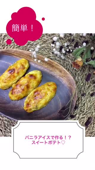 バニラアイスで作る！？簡単スイートポテト.*･ﾟ