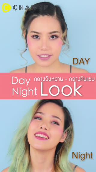 ทรงผมลุคกลางวันหวาน กลางคืนแซ่บ 